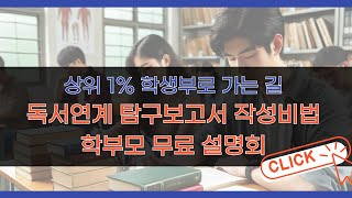 상위 1 학생부 세특을 위한 대치동 독서연계 주제탐구보고서 작성법 학부모설명회생각코딩 학습코칭센터 [upl. by Delanos]