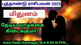 மிதுனம் ராசி  புத்தாண்டு ராசிபலன் 2025  mithunam  New year rasi palan 2025 in tamil [upl. by Vyner]