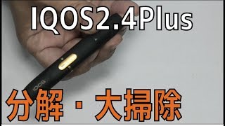 【IQOS 24Plus】アイコスの分解と大掃除をしてみました [upl. by Anerehs]