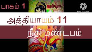 Kadal pura Novel  Part 1  chapter 1137  Sandilyan  கடல் புறா  பாகம் 1 அத் 11 [upl. by Vergos]