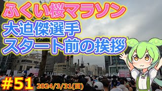 【マラソン動画 51】大迫傑選手の挨拶 ふくい桜マラソンスタート前【Fukui Sakura Marathon】 [upl. by Noterb813]