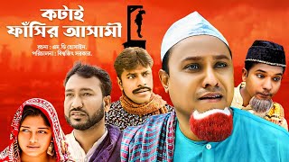 সিলেটি নাটক ।। Kotai Fasir Asami। কটাই ফাঁসির আসামী  Kotai Miar Natok ।। LP Multimedia [upl. by Wilhelmina]