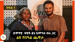 Yechewata Engida  Dawit Tsige Interview With Meaza Birru ልዩ የበዓል ጨዋታ Part 1 ShegerFM1021Radio [upl. by Haff]