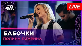 Полина Гагарина  Бабочки LIVE  Авторадио [upl. by Immat]