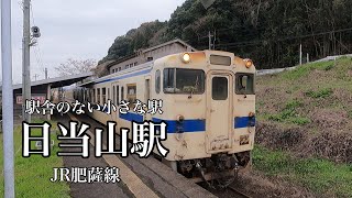 【駅／列車】駅舎のない日当山駅 [upl. by Nivram494]