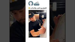 الفرق بين العرب و الاجانب 😂😂😂مميزبانجياكسبلورضحك shorts السعودية [upl. by Leyla]