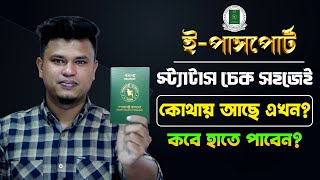 ই পাসপোর্ট চেক করার নিয়ম  how to check passport status online  e passport status check [upl. by Cyler935]