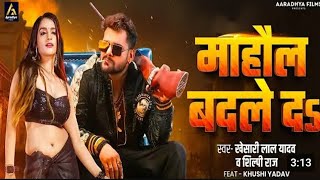 mahaul Badle da Sona Tu Badal Ja Na Khesari Lal Yadav new Bhojpuri song superhit [upl. by Hackett]