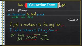 افعال السبيبه Causative Form ثانويه عامه انجليش شورتس [upl. by Nahij]