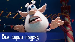 Буба  Все серии подряд 58 серий  Мультфильм для детей [upl. by Steady]