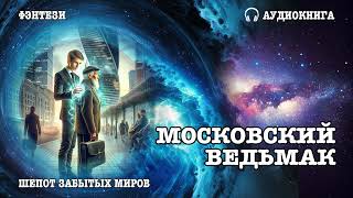 Аудиокнига  ФЭНТЕЗИ МОСКОВКИЙ ВЕДЬМАК [upl. by Boulanger]