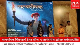 Satyashodhak Trailer  सत्यशोधक मधून उलगडणार महात्मा फुलेंचा जीवनप्रवास चित्रपटाचे ट्रेलर लॉन्च [upl. by Sydel]