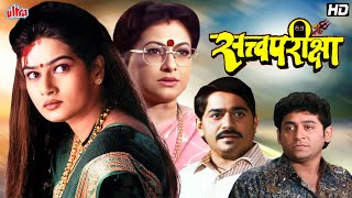 सत्वपरीक्षा Satvapariksha  Laxmikant Berde Resham Tipnis Uday Tikekar  Superhit Marathi Movie [upl. by Notsej]