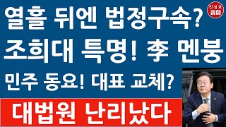 긴급 이재명 1심 징역형에 당원자격 정지 당 대표 사퇴 민주 대선 체제 붕괴 곧 법정구속 진성호의 융단폭격 [upl. by Acirrej]