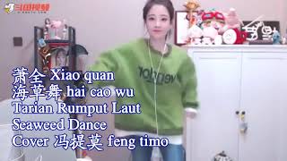 提莫 feng timoquot海草舞quothai cao wuTarian Rumput Laut Seaweed Dance [upl. by Ehav]