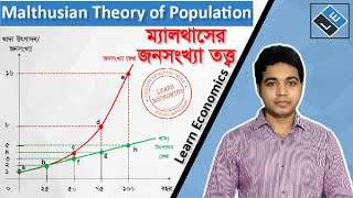 Malthusian Theory of Populationম্যালথাসের জনসংখ্যা তত্ত্ব ll Learn Economics [upl. by Kylstra70]