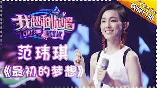 【单曲欣赏】《我想和你唱2》20170520 第4期范玮琪《最初的梦想》Come Sing With Me S02EP4【我是歌手官方频道】 [upl. by Romito]