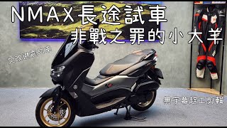 Yamaha NMAX長途試車 非戰之罪的小大羊欠改避震的車本影片無字幕yamaha nmax nmax155 smax 機車 motocycle [upl. by Ynafets]