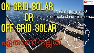 On Grid or Off Grid Solar System ഏതാണ് നല്ലത്  Which is better malayalam solar ongrid offgrid [upl. by Ahsimak]