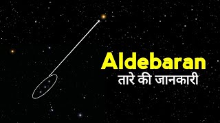 Aldebaran तारे की जानकारी  Information about Aldebaran star in hindi  Facts Knowing [upl. by Annaesor]