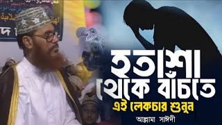 অতিরিক্ত টেনশন ও হতাশা থেকে বাঁচতে চাইলে ওয়াজটি শুনুন  হতাশা দূর করার উপায়  টেনশন দূর করার উপায় [upl. by Rabelais]