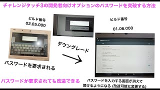 【チャレンジタッチ3Android化】開発者向けオプションのパスワードを解除する方法 実際にできました [upl. by Annazus]
