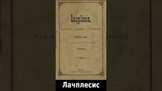 Лачплесис 13 части аудиокнига Андрей Пумпур 1888 г [upl. by Gass776]