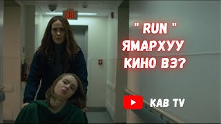 Зугт ямархуу кино вэ [upl. by Lemyt622]