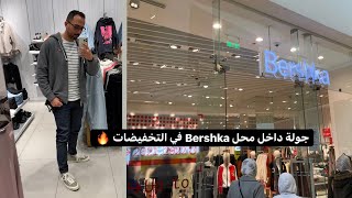 Bershka  جولة داخل محل برشيكا في التخفيضات 🔥🔥 [upl. by Tronna302]