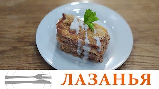 Лазанья Болоньезе Соус Бешамель Італійський класичний рецепт Lasagna RestaurantHome [upl. by Divod]