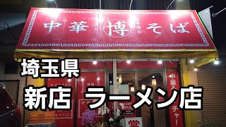 埼玉県 新店 【越谷市】ラーメンを食す❗ [upl. by Ainer]