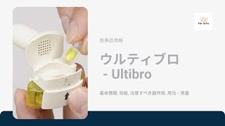 ウルティブロ  Ultibro  基本情報 効能 注意すべき副作用 用法・用量 グリコピロニウム臭化物  インダカテロールマレイン酸塩 [upl. by Tnecnivleahcim]