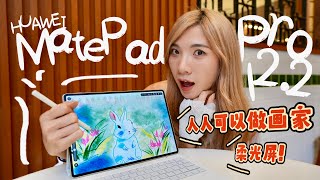 这平板强得可怕！Huawei MatePad Pro 122：怎么可以那么好画😭 [upl. by Ridglee]