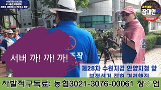 수원지검 안양지청 앞 410총선 부정선거 집회 거리행진 장재언tv 410총선 안양대첩 [upl. by Odlo783]