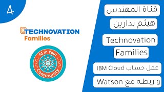 عمل حساب في موقع IBM Cloud وربطه مع خدمة Watson  Technovation Families [upl. by Tjader]