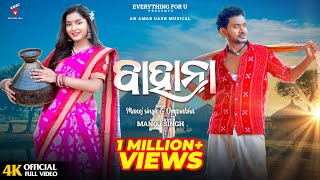 Bahana  Full Video  Manoj Singh amp Omprabha  Sambalpuri song  Amar Dash amp Swagatika Tripathy EfU [upl. by Bobbe]