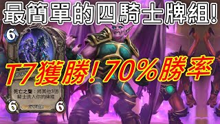 《爐石OTK》T7獲勝！勝率70！最簡單的四騎士牌組！黑暗時刻黑暗之門—決戰荒蕪之地 [upl. by Euqinomod844]