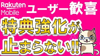 楽天モバイルメリットまとめ！2024年もユーザー向けキャンペーンや特典強化が止まらない☆ [upl. by Ytteb95]