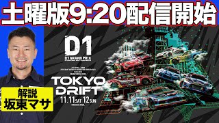 【 土曜版生配信 】 D1GP 第9戦 お台場  2023 TOKYO DRIFT [upl. by Mellitz]