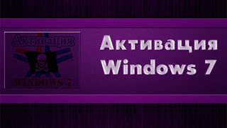 Раскрой свой кампAктивация windows 7 [upl. by Reace100]