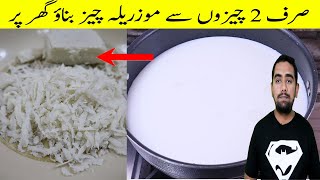 How To Make Mozzrella Cheese At Home By Sufi Foods  Cheese Banane ka Tariqa  Sufi Foods Recipes [upl. by Oeht]