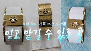 순천 quot맛집quot 14K 여성 팔찌 가죽 수선 amp 리폼믿고 맡길수 있는곳 명품 quot토탈quot 수선 quot맛집quot 에서 해결 하세요 quot특별한 여성 가죽 팔찌 [upl. by Gio684]