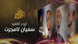 Sofiane Tamdjert  من أجمل أناشيد الفنان سفيان تامجرت [upl. by Ahsiemal]