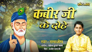 कबीर जी के दोहे Kabir Ji Ke Dohe  Ramashish  Sant Kabir Das Ji  Most Popular Kabiras Dohe [upl. by Johppah]