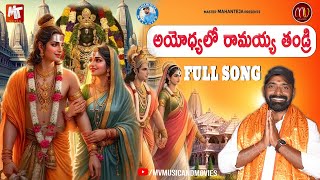 AYODYALO RAMAYYA THANDRI NEW DEVOTIONAL SONG 2024 svmallikteja mvmusic jaishreeram [upl. by Cassie]