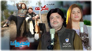 Shrangawa Rata Bangrey  Bandiwan Movie Song 37  Rais Bacha amp Sitara Younes  Rabab [upl. by Ike]