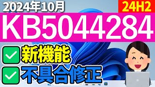 【Windows 11】KB5044284の更新内容【2024年10月9日】24h2 最新 [upl. by Eatnom]