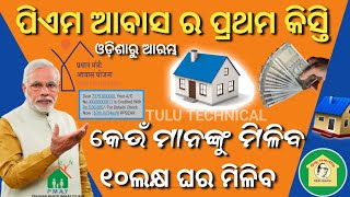 ପିଏମ ଆବାସ ର ପ୍ରଥମ କିସ୍ତି ରିଲିଜPm Aawas Yojana Beneficiary installment ReleasePm Aawas Yojana Apply [upl. by Martynne357]