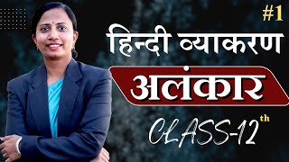 अलंकार  अलंकार के प्रकार  Hindi Vyakran  Alankar  Alankar ke prkar  कक्षा12 हिन्दी व्याकरण [upl. by Ehtyde649]