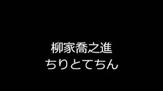 ちりとてちん 柳家喬之進 [upl. by Eimas]